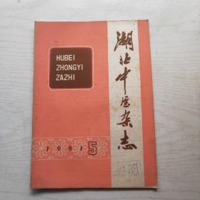 湖北中医杂志 1981年第5期