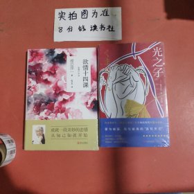 欲情十四课，光之子 共两本