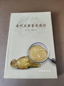 古代玉器鉴定通论 作者签赠 书边有点水印不影响