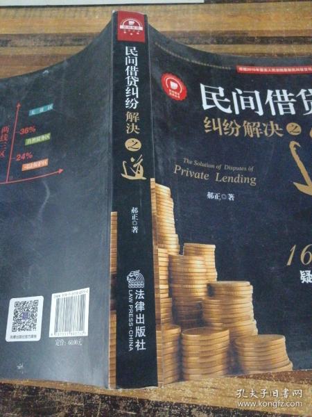 民间借贷纠纷解决之道：169个实务疑难问题解答{最高院法官权威解读2015民间借贷司法解释）