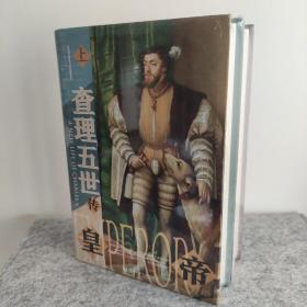 甲骨文丛书·皇帝：查理五世传（套装全2册）