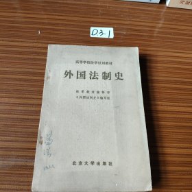 外国法制史