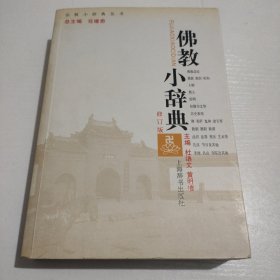 佛教小辞典（修订版）