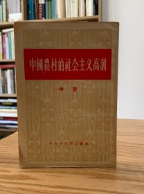 中国农村的社会主义高潮(中)