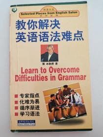 教你解决英语语法难点 薄冰  著