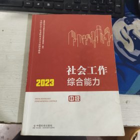 社会工作综合能力（中级教材）2023年 社工中级 中国社会出版社 社会工作23中级