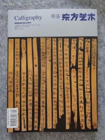 正版现货 东方艺术书法杂志 2017年10月下半月 书法艺术