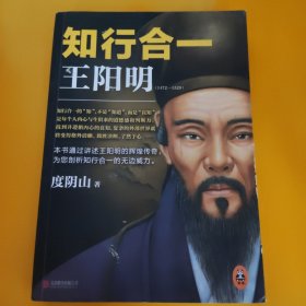 知行合一王阳明（1472-1529）