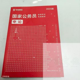 （正版二手）2025版国家公务员录用考试专业教材申论华图教育 编著9787520337298中国社会出版社
