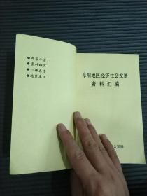 阜阳地区经济社会发展资料汇编