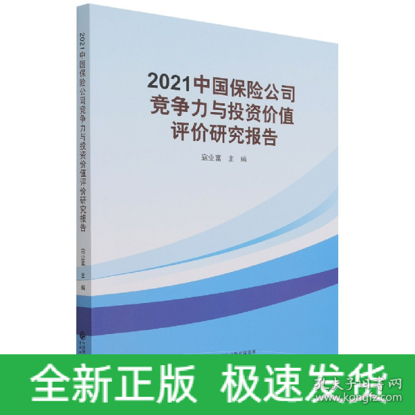 2021中国保险公司竞争力与投资价值评价研究报告