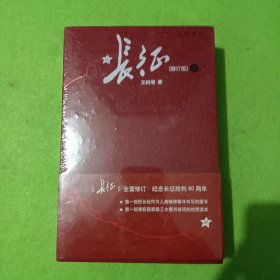 长征（修订版）（上下册）