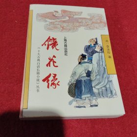 镜花缘