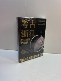 考古浙江  ：万年背后的故事  【 全新未拆塑封，正版现货，收藏佳品 看图下单 】