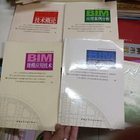 BIM 应用与项目管理、技术概论、应用案例分析、建模应用技术  4本同售