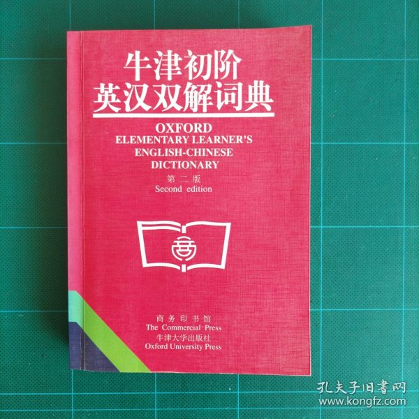 牛津初阶英汉双解词典：第二版