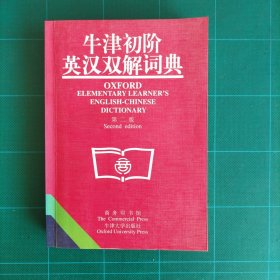 牛津初阶英汉双解词典：第二版