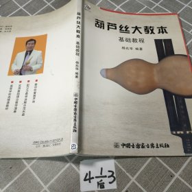 葫芦丝大教本基础教程