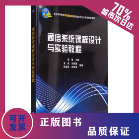 通信系統(tǒng)課程設(shè)計(jì)與實(shí)驗(yàn)教程 9787030331663