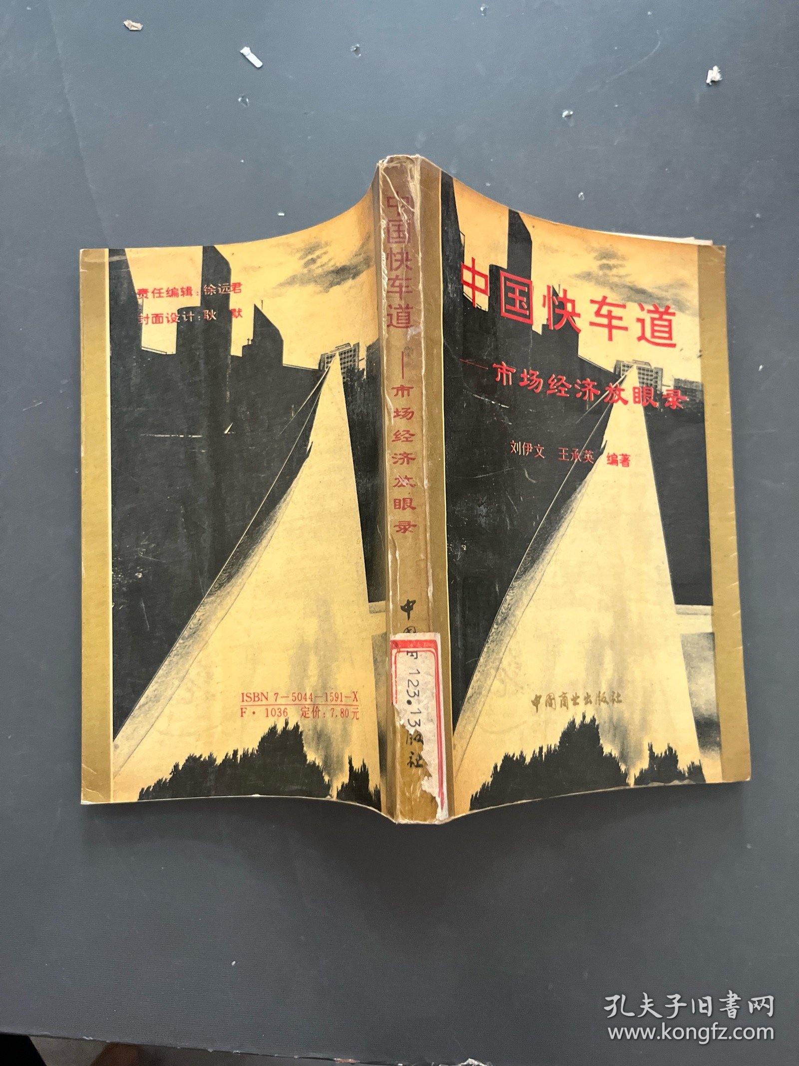 中国快车道:市场经济放眼录