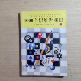 1000个思维游戏下