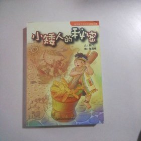 小矮人的秘密吳燈山|繪畫:張真輔