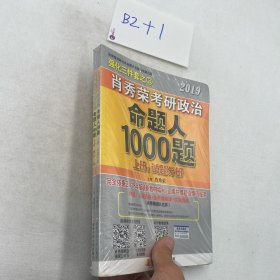 肖秀荣2019考研政治命题人1000题（上册：试题，下册：解析）