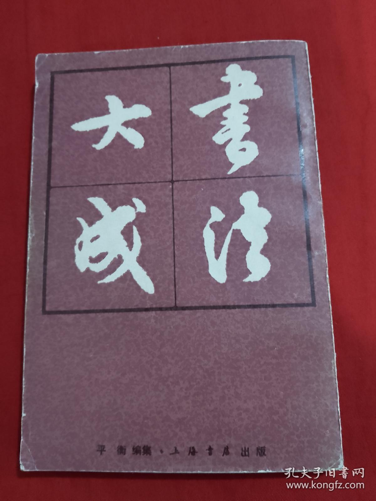 书法大成