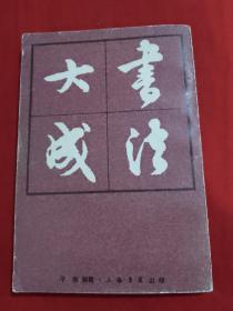 书法大成