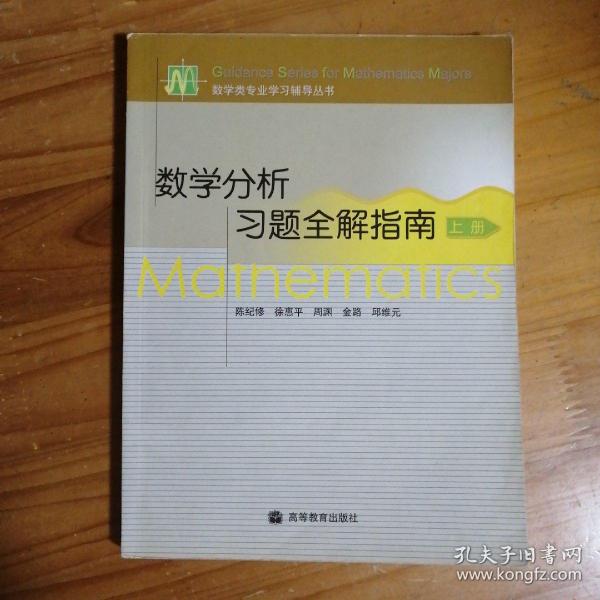 数学分析习题全解指南（上册）