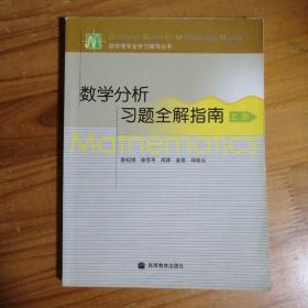 数学分析习题全解指南（上册）