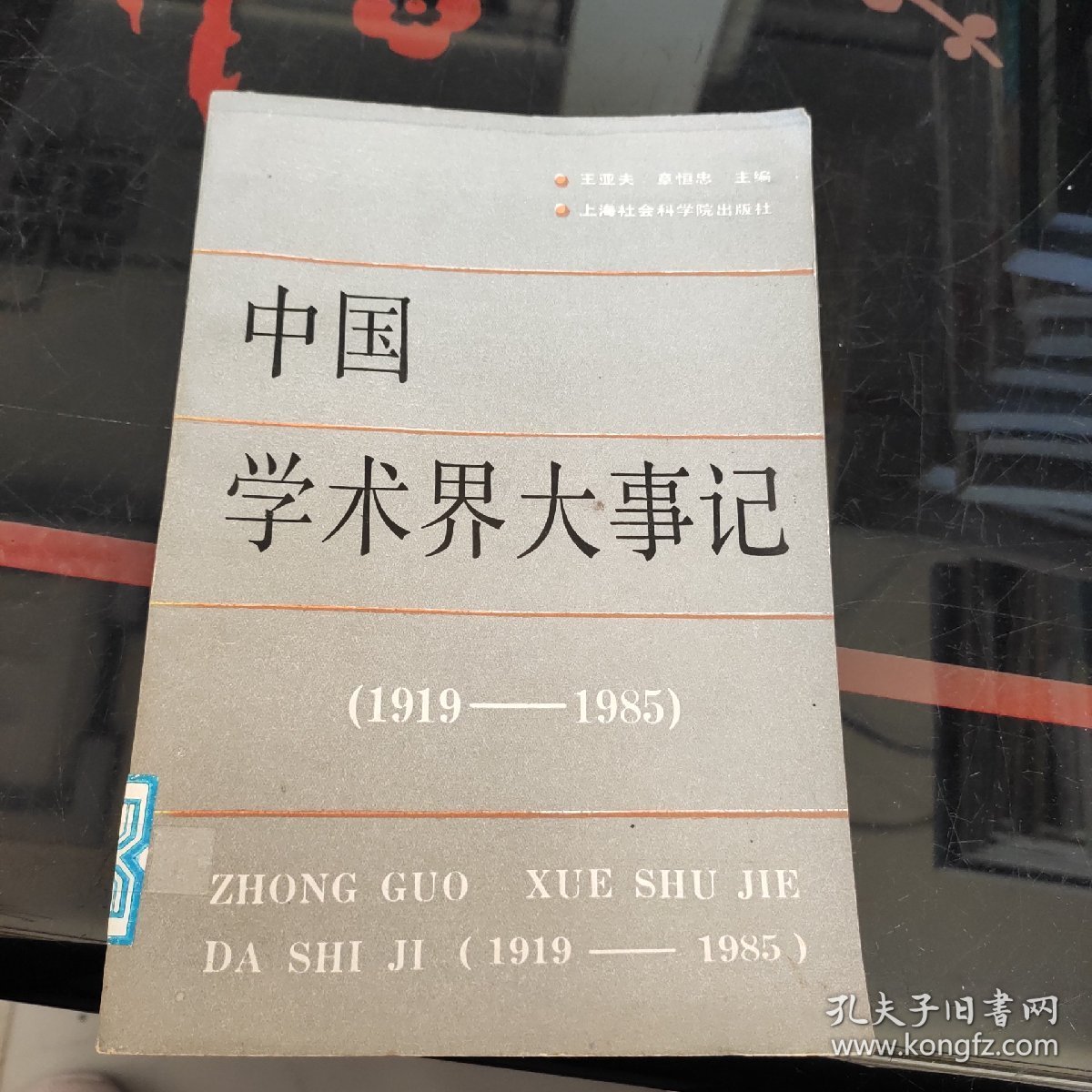 中国学术界大事记:1919-1985