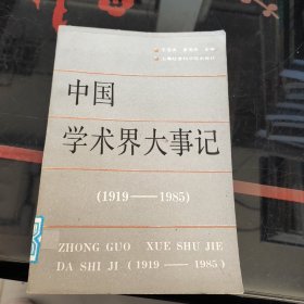 中国学术界大事记:1919-1985