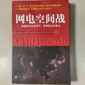 网电空间战：美国总统安全顾问：战争就在你身边  原版内页干净