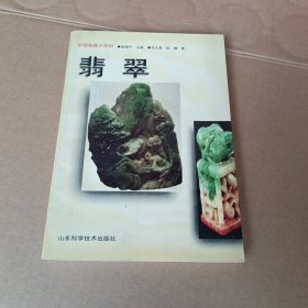 翡翠