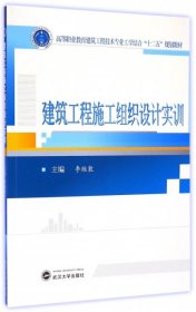 建筑工程施工组织设计实训/高等职业教育建筑工程技术专业工学结合“十二五”规划教材