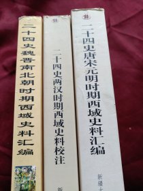 二十四史两汉时期西域史料校注、二十四史魏晋南北朝时期西域史料汇编、《二十四史唐宋元明时期西域史料汇编》三本合售