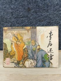 连环画：李后还宫1983年