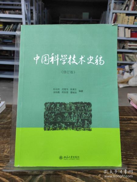 中国科学技术史稿