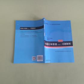 普通化学原理(第4版)习题解析(21世纪化学规划教材普通高等教育十一五规划教材配套教材)/基础课系列