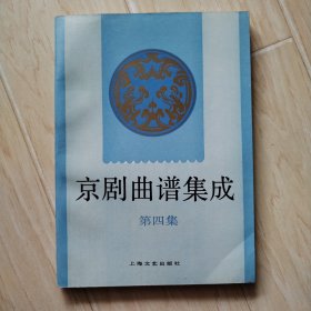 京剧曲谱集成 第四集（书内有硬折，书后皮有小口）