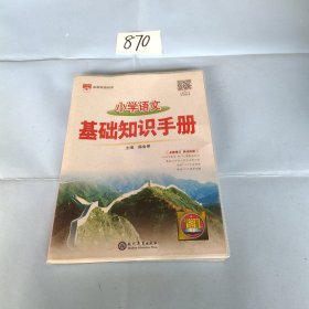 2021小学语文 基础知识手册