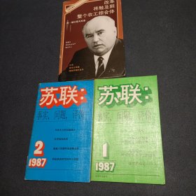 前苏联资料三册:《苏联事实问题评价 1987年第1、2期》《改革将触及到整个农工综合体》