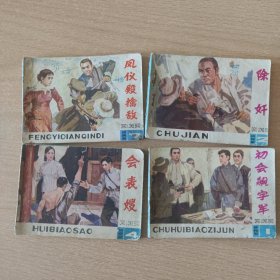 连环画 桥隆飙（1,2,4,7）（人民美术）（拆卖，每本十元）
