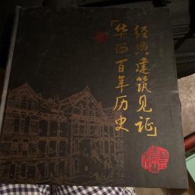 经典建筑见证华西百年历史