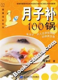 正版現(xiàn)貨月子補100鍋李蔓荻7538148124遼寧科學(xué)技術(shù)出版社新華倉庫多倉直發(fā)