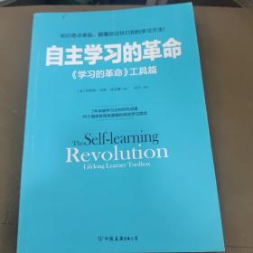 自主学习的革命：《学习的革命》工具篇