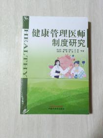 健康管理医师制度研究 轩志东 主编 中国中医药出版社