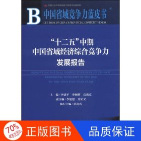 中国省域竞争力蓝皮书：“十二五”中期中国省域经济综合竞争力发展报告