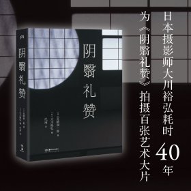 阴翳礼赞（绝美图文版）（美若过了界，看上去就全是俗气。日本摄影师花40年为《阴翳礼赞》拍摄百张艺术大片）【浦睿文化出品】